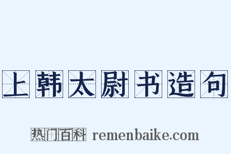 上韩太尉书造句是什么意思的图片